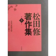 松田修著作集〈第5巻〉 [全集叢書]