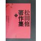松田修著作集〈第7巻〉 [全集叢書]