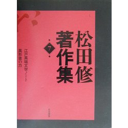 松田修著作集〈第7巻〉 [全集叢書]
