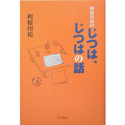 利根川裕のじつは、じつはの話 [単行本]
