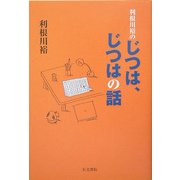 利根川裕のじつは、じつはの話 [単行本]