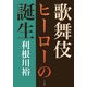 歌舞伎ヒーローの誕生 [単行本]
