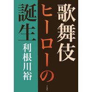 歌舞伎ヒーローの誕生 [単行本]