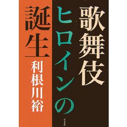 歌舞伎ヒロインの誕生 [単行本]