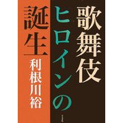歌舞伎ヒロインの誕生 [単行本]