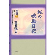 私の映画日記〈別巻2〉懐かしのヨーロッパ映画スタアと脇役 [単行本]