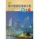 図解 電力自由化をめぐるQ&A―どうなる?日本のエネルギー