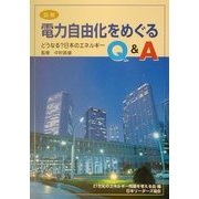 図解 電力自由化をめぐるQ&A―どうなる?日本のエネルギー