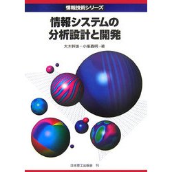 情報システムの分析設計と開発(情報技術シリーズ) [単行本]