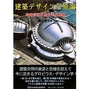 建築デザイン学原論―地球芸術の歴史未来景観 [単行本]