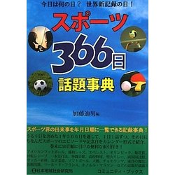 スポーツ366日話題事典 [事典辞典]