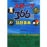 スポーツ366日話題事典 [事典辞典]