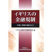 イギリスの金融規制―市場と情報の観点から [単行本]