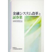 金融システム改革と証券業 [単行本]