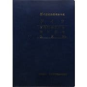 新外国証券関係法令集 ドイツ 有価証券取引法・取引所法・投資法他 [全集叢書]
