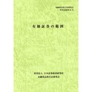 有価証券の範囲(金融商品取引法研究会研究記録〈第25号〉) [単行本]