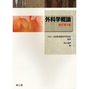 (柔整)外科学概論 改訂第4版 [単行本]