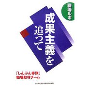 職場ルポ 成果主義を追って [単行本]