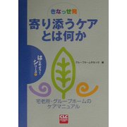 きなっせ発 寄り添うケアとは何か―宅老所・グループホームのケアマニュアル(CLCはじめようシリーズ〈3〉) [単行本]