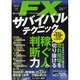 FXサバイバルテクニック－達人が伝える稼ぎのベストプラクティス（東京カレンダーMOOKS 超トリセツ|稼ぐ人のFX超実践テクニックシリ） [ムックその他]