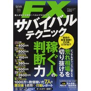 FXサバイバルテクニック－達人が伝える稼ぎのベストプラクティス（東京カレンダーMOOKS 超トリセツ|稼ぐ人のFX超実践テクニックシリ） [ムックその他]