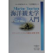 海洋観光学入門―マリーンツーリズムの開発・影響・管理 [単行本]