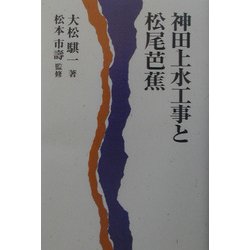 神田上水工事と松尾芭蕉 [単行本]