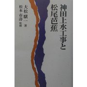 神田上水工事と松尾芭蕉 [単行本]