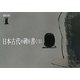 日本古代の碑を書く〈2〉 [ムックその他]