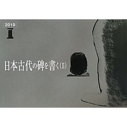 日本古代の碑を書く〈2〉 [ムックその他]