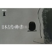日本古代の碑を書く〈2〉 [ムックその他]