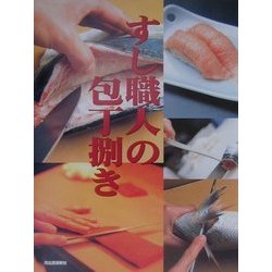 すし職人の包丁捌き(のれんの本) [全集叢書]