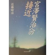 宮沢賢治への接近 [単行本]