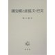 護宝螺と直弧文・巴文 [単行本]