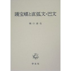 護宝螺と直弧文・巴文 [単行本]