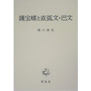 護宝螺と直弧文・巴文 [単行本]