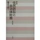 要説・住民訴訟と自治体財務 改訂版 [単行本]