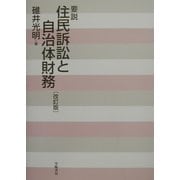 要説・住民訴訟と自治体財務 改訂版 [単行本]