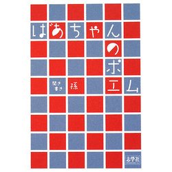 ばあちゃんのポエム [単行本]