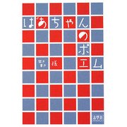 ばあちゃんのポエム [単行本]