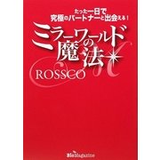 ミラーワールドの魔法―たった一日で究極のパートナーと出会える! [単行本]