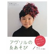 アヴリルの糸あそび〈No.7〉どこでもゆび編み [全集叢書]