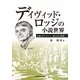デイヴィッド・ロッジの小説世界―意識のポリフォニー、堕とされる権威(オーソリティ) [単行本]