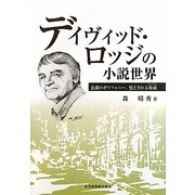 デイヴィッド・ロッジの小説世界―意識のポリフォニー、堕とされる権威(オーソリティ) [単行本]