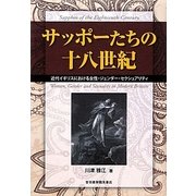 サッポーたちの十八世紀―近代イギリスにおける女性・ジェンダー・セクシュアリティ [単行本]