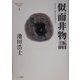 似而非物語―池田浩士コレクション〈1〉(池田浩士コレクション〈1〉) [単行本]