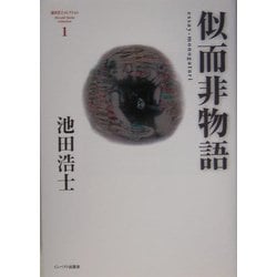 似而非物語―池田浩士コレクション〈1〉(池田浩士コレクション〈1〉) [単行本]