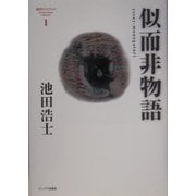 似而非物語―池田浩士コレクション〈1〉(池田浩士コレクション〈1〉) [単行本]