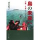 島の未来へ―沖縄・名護からのたより [単行本]
