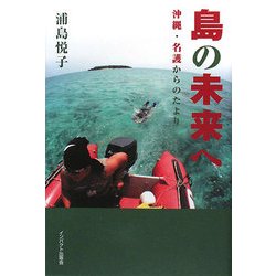 島の未来へ―沖縄・名護からのたより [単行本]